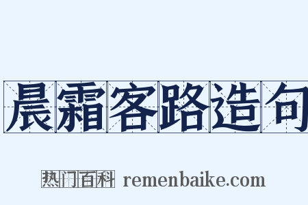 晨霜客路造句是什么意思的图片